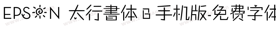 EPSON 太行書体Ｂ手机版字体转换